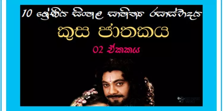 Sinhala Sahithya Rasasvadaya | Kusa Jathakaya - Grade10 Vichara