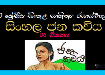 Sinhala Sahithya Rasasvadaya | Sinhala Jana Kaviya - Grade10 Vichara