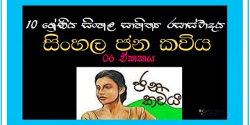 Sinhala Sahithya Rasasvadaya | Sinhala Jana Kaviya - Grade10 Vichara