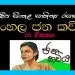 Sinhala Sahithya Rasasvadaya | Sinhala Jana Kaviya - Grade10 Vichara