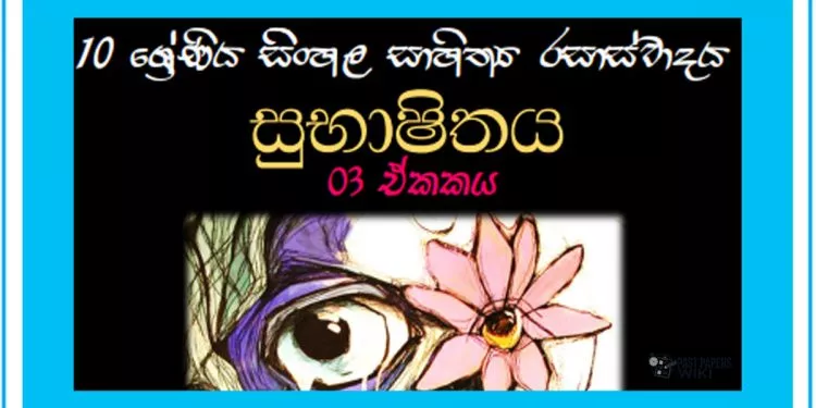 Sinhala Sahithya Rasasvadaya | Subashithaya - Grade10 Vichara
