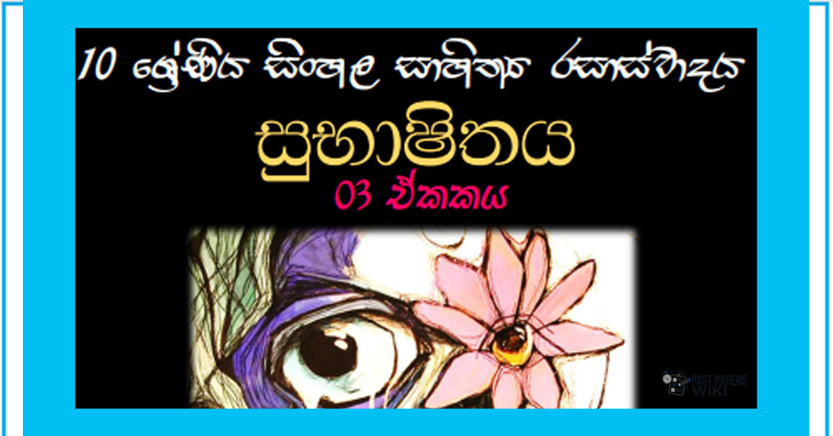 Sinhala Sahithya Rasasvadaya | Subashithaya - Grade10 Vichara