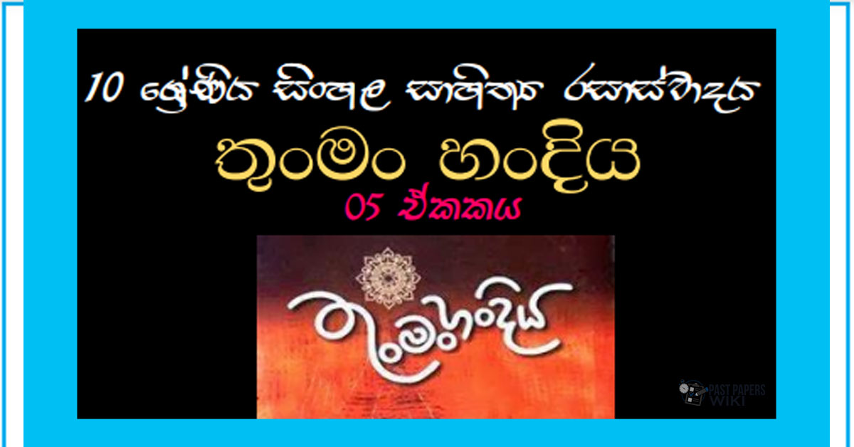 Sinhala Sahithya Rasasvadaya | Thunman Handiya - Grade10 Vichara