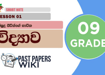 Kshudra Jivinge Bavitha - Grade 09 Science Lesson 01 | Short Note