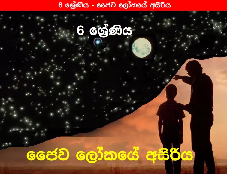 Jaiwa Lokaye Asiriya - Grade 06 Science Lesson 01 | Short Note