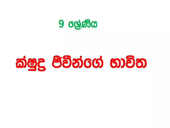 Kshudra Jivinge Bavitha - Grade 09 Science Lesson 01 | Short Note