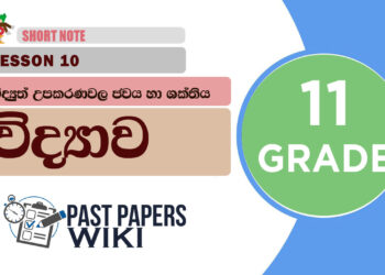 Vidyuth Upakaranawala Jawaya Ha Shakthiya - Grade 11 Science Lesson 10 | Short Note