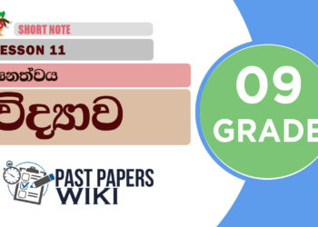 Ganathwaya - Grade 09 Science Lesson 11 | Short Note