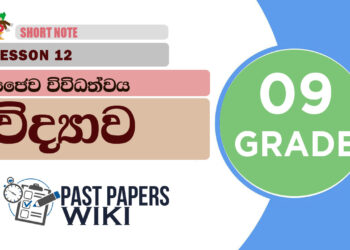 Jaiwa Vividathwaya - Grade 09 Science Lesson 12 | Short Note