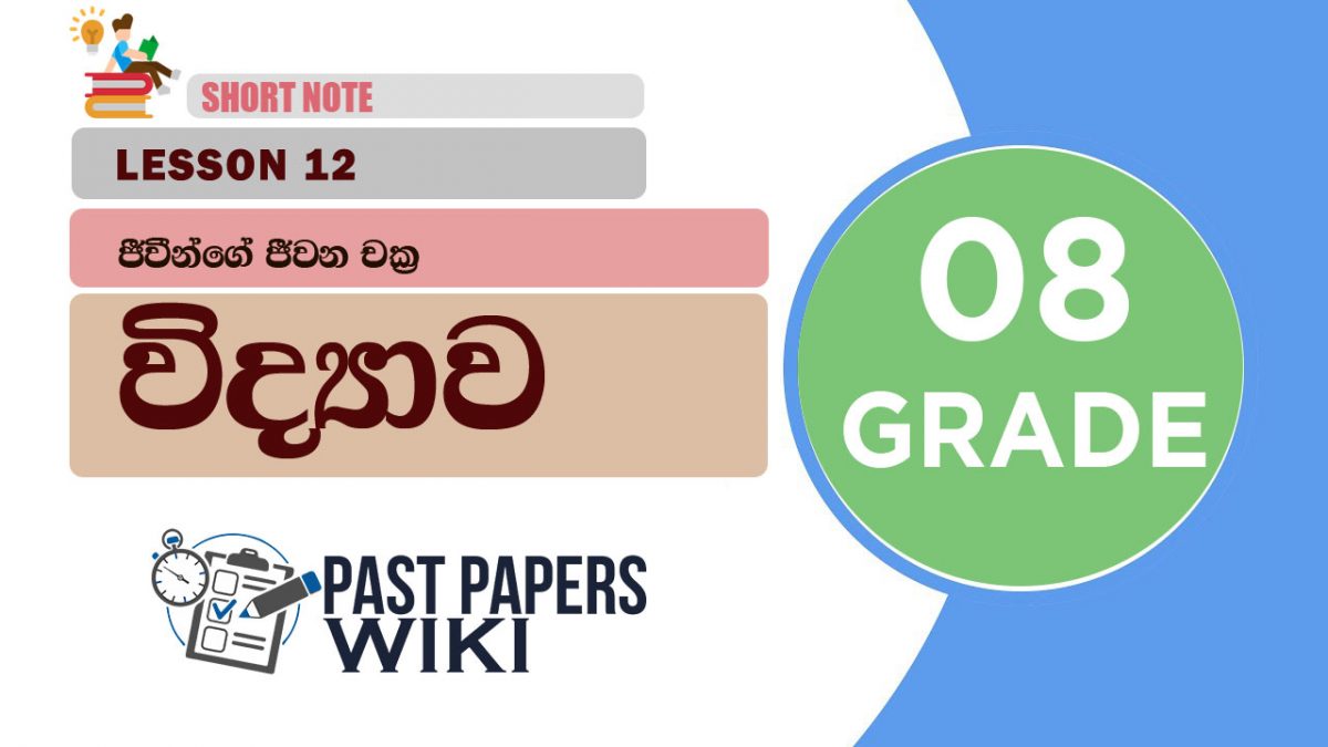 Jivinge Jiwana Chakra - Grade 08 Science Lesson 12 | Short Note