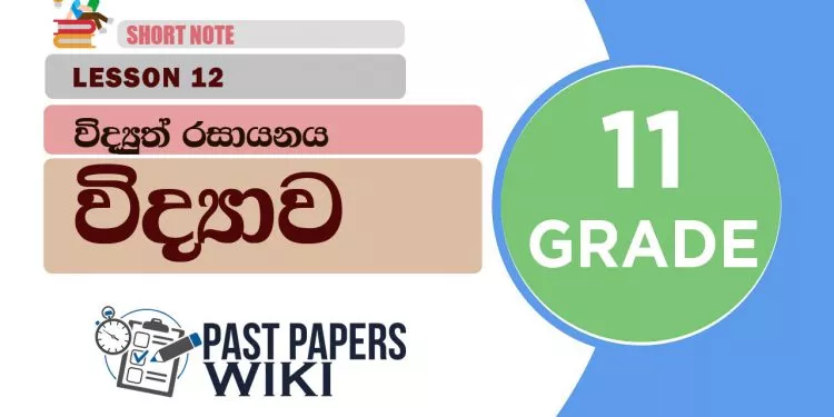 Vidyuth Rasayanaya - Grade 11 Science Lesson 12 | Short Note