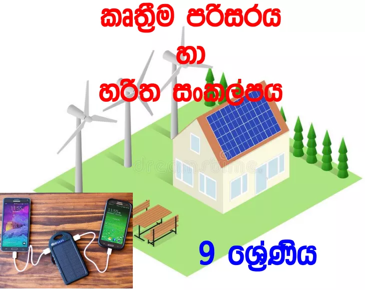Kruthima Parisaraya Ha Haritha Sankalpaya - Grade 09 Science Lesson 13 | Short Note