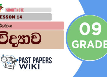 Dwaniya - Grade 09 Science Lesson 14 | Short Note