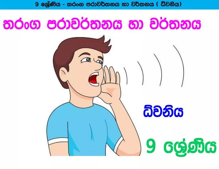 Dwaniya - Grade 09 Science Lesson 14 | Short Note