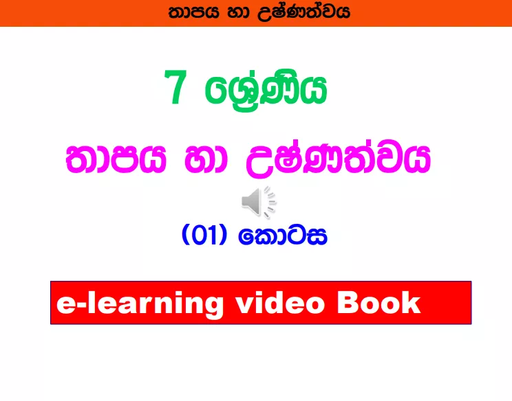 Thapaya Ha Ushnathwaya - Grade 07 Science Lesson 14 | Short Note