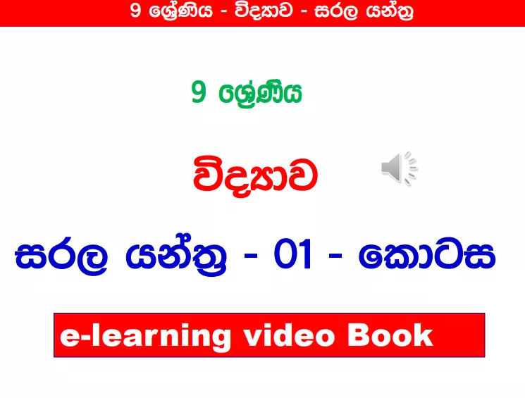 Sarala Yanthra - Grade 09 Science Lesson 15 | Short Note