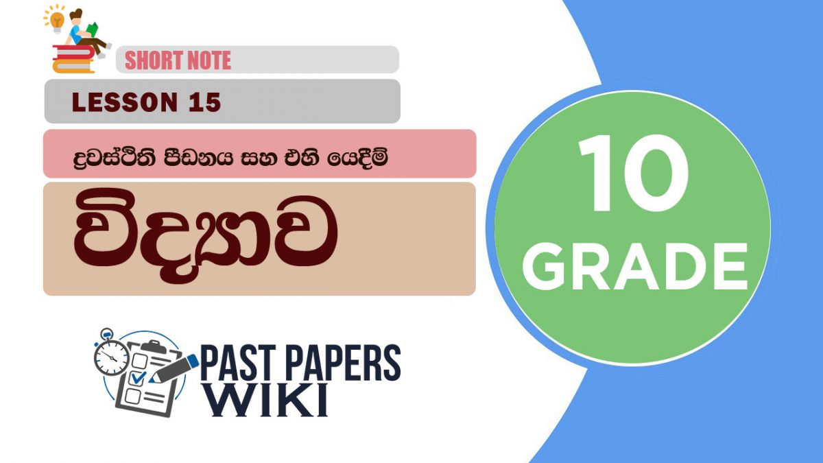 Drawasthithi Pidanaya Ha Ehi Yedim - Grade 10 Science Lesson 15 | Short Note