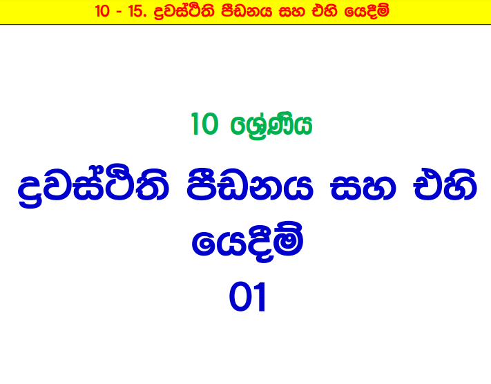 Drawasthithi Pidanaya Ha Ehi Yedim - Grade 10 Science Lesson 15 | Short Note