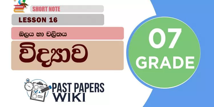 Balaya Ha Chalithaya - Grade 07 Science Lesson 16 | Short Note
