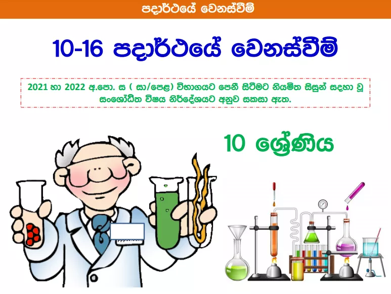 Padarthaye Wenasvim - Grade 10 Science Lesson 16 | Short Note