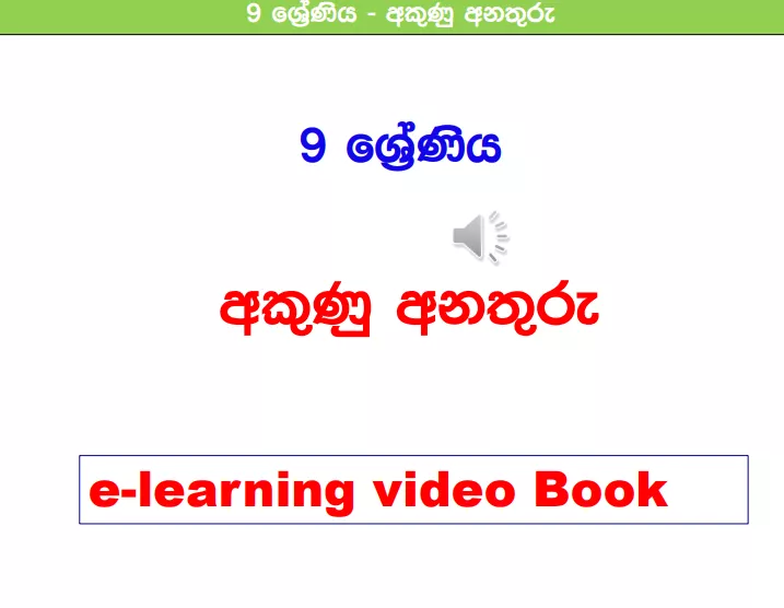 Akunu Anathuru - Grade 09 Science Lesson 17 | Short Note