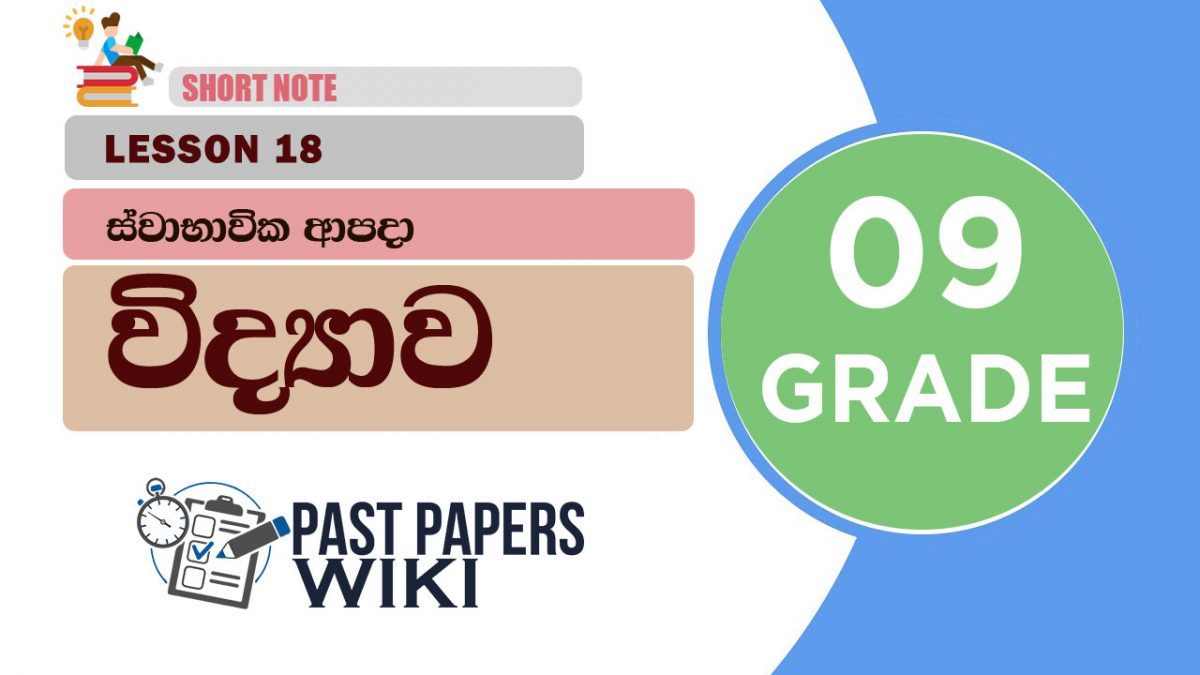 Swabavika Apada - Grade 09 Science Lesson 18 | Short Note