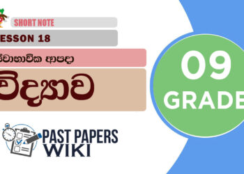Swabavika Apada - Grade 09 Science Lesson 18 | Short Note