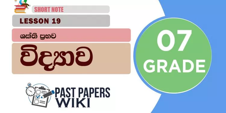 Shakthi Prabawa - Grade 07 Science Lesson 19 | Short Note