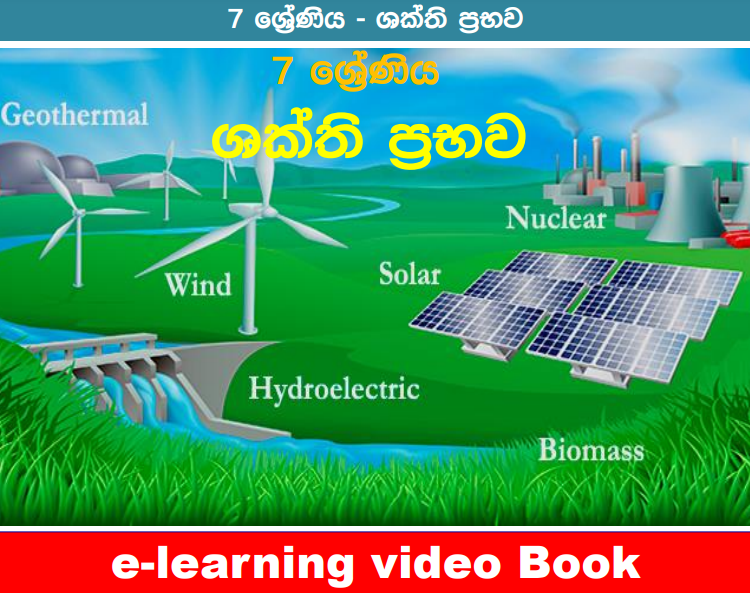Shakthi Prabawa - Grade 07 Science Lesson 19 | Short Note