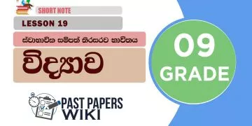 Swabavika Sampath Thirasarawa Bavithaya - Grade 09 Science Lesson 19 | Short Note