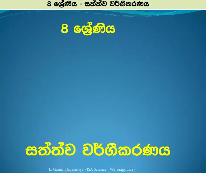 Sathwa Wargikaranaya - Grade 08 Science Lesson 02 | Short Note
