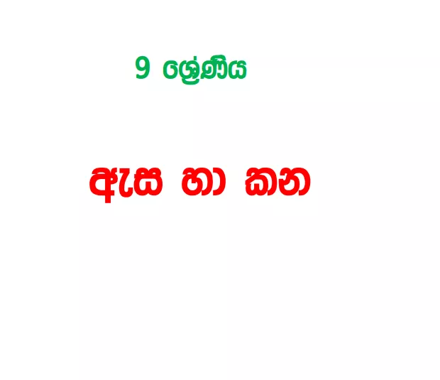 Eye and Ear - Grade 09 Science Lesson 02 | Short Note