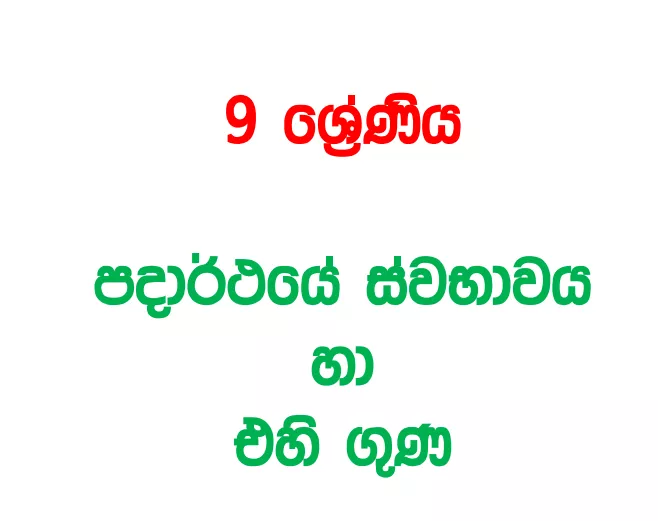 Padarthaye Swabawaya Ha Ehi Guna - Grade 09 Science Lesson 03 | Short Note