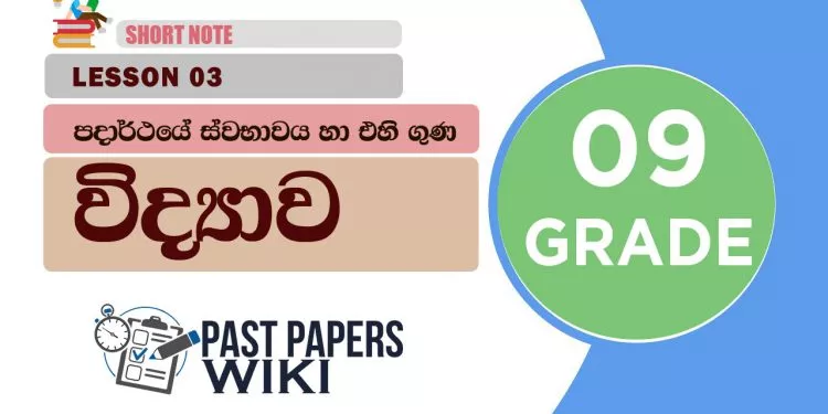 Padarthaye Swabawaya Ha Ehi Guna - Grade 09 Science Lesson 03 | Short Note