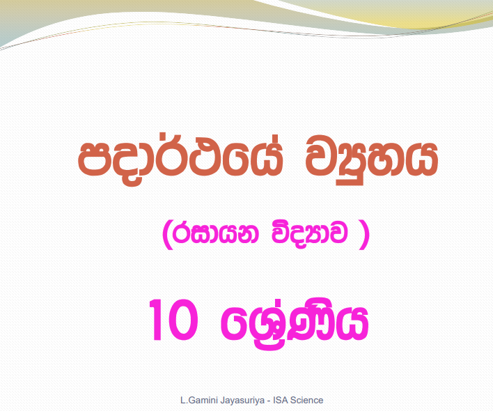 Padarthaye Viyuhaya - Grade 10 Science Lesson 03 | Short Note