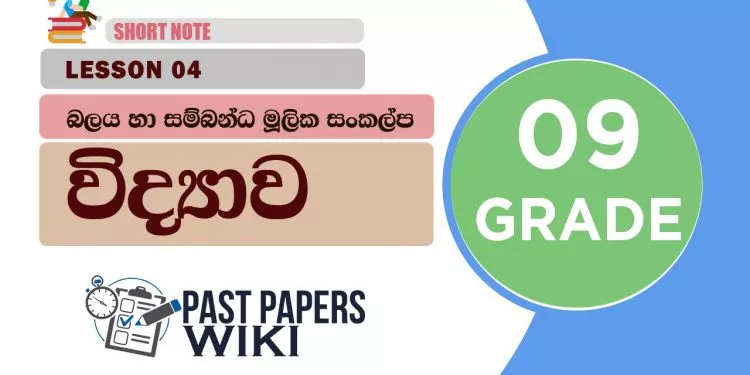 Balaya Ha Sambanda Mulika Sankalpa - Grade 09 Science Lesson 04 | Short Note