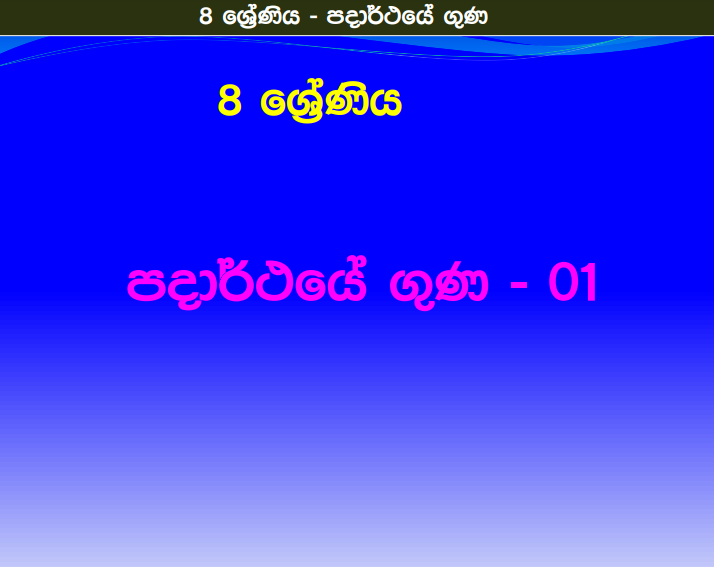Padarthaye Guna - Grade 08 Science Lesson 04 | Short Note