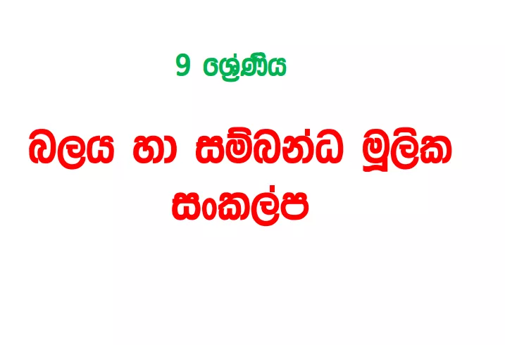 Balaya Ha Sambanda Mulika Sankalpa - Grade 09 Science Lesson 04 | Short Note