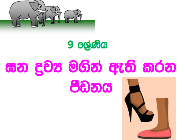 Gana Drawya Magin Athikarana Pidanaya - Grade 09 Science Lesson 05 | Short Note