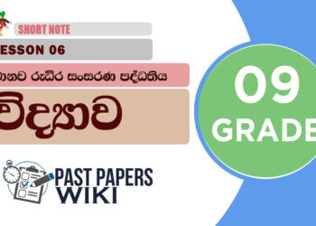 Manawa Rudira Sansarana Paddathiya - Grade 09 Science Lesson 06 | Short Note