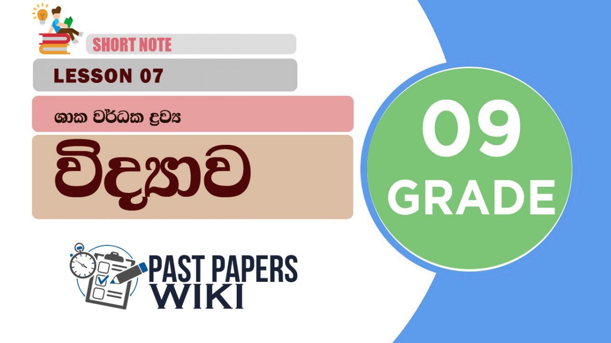 Shaka Wardaka Drawya - Grade 09 Science Lesson 07 | Short Note