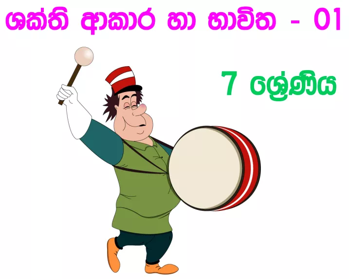 Shakthi Akara Ha Bavitha - Grade 07 Science Lesson 07 | Short Note