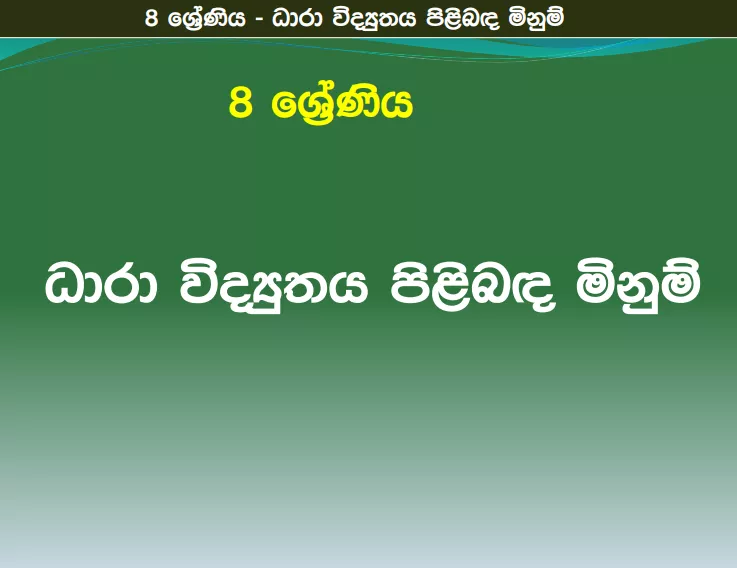 Dara Vidyuthaya Pilibada Minum - Grade 08 Science Lesson 07 | Short Note