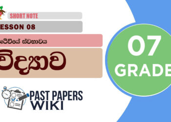 Pruthiviye Swabawaya - Grade 07 Science Lesson 08 | Short Note