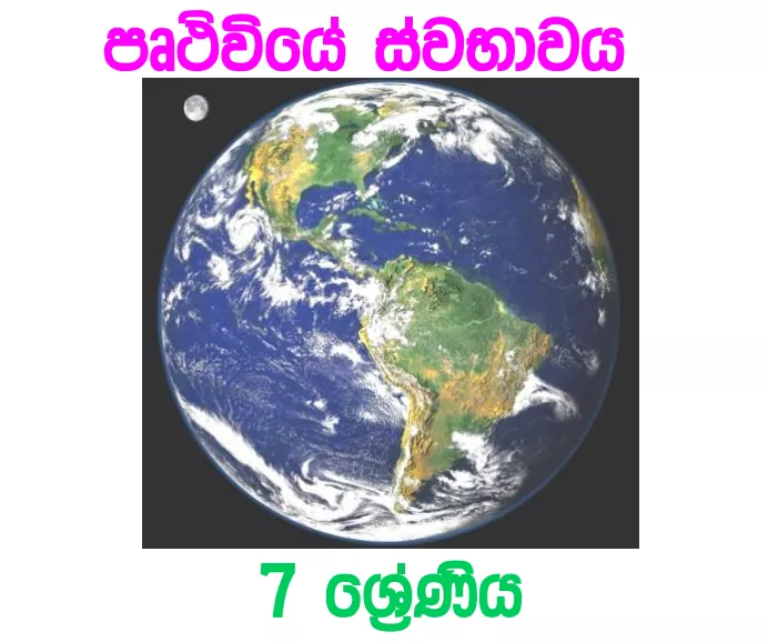 Pruthiviye Swabawaya - Grade 07 Science Lesson 08 | Short Note