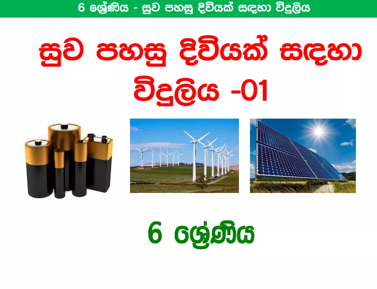 Suwapahasu Diviyak Sandaha Viduliya - Grade 06 Science Lesson 08 | Short Note