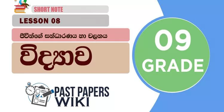 Jivinge Sandaranaya Ha Chalanaya - Grade 09 Science Lesson 08 | Short Note