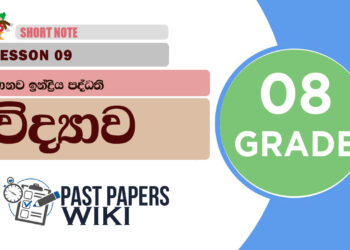 Manawa Indriya Paddathi - Grade 08 Science Lesson 09 | Short Note