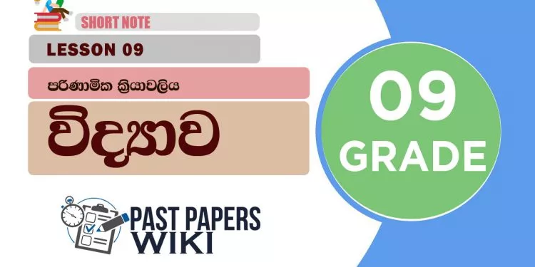 Parinamika Kriyawaliya - Grade 09 Science Lesson 09 | Short Note
