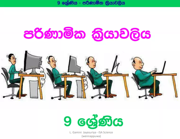 Parinamika Kriyawaliya - Grade 09 Science Lesson 09 | Short Note